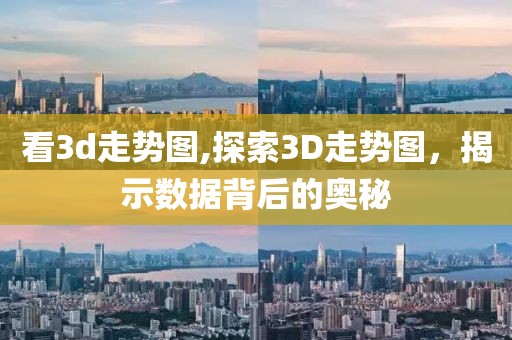 看3d走势图,探索3D走势图，揭示数据背后的奥秘