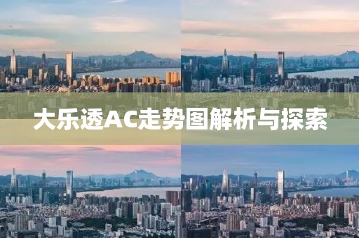 大乐透AC走势图解析与探索