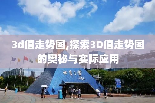 3d值走势图,探索3D值走势图的奥秘与实际应用