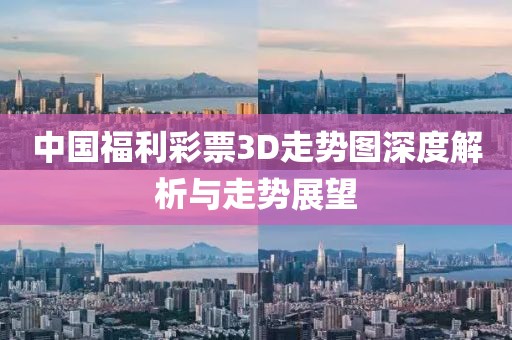 中国福利彩票3D走势图深度解析与走势展望