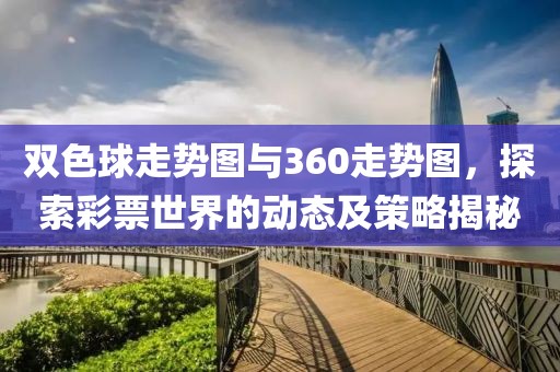 双色球走势图与360走势图，探索彩票世界的动态及策略揭秘